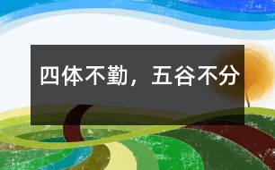 四體不勤，五谷不分