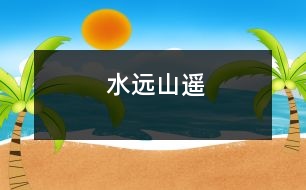 水遠(yuǎn)山遙