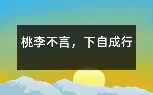 桃李不言，下自成行