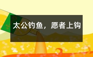 太公釣魚，愿者上鉤