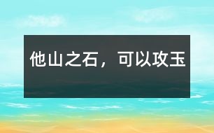 他山之石，可以攻玉