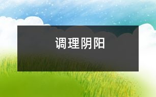 調(diào)理陰陽