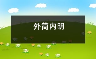 外簡內(nèi)明