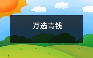 萬(wàn)選青錢