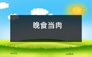 晚食當(dāng)肉