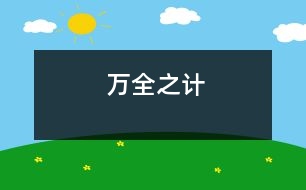 萬全之計(jì)