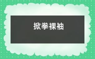 掀拳裸袖