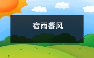 宿雨餐風(fēng)