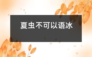 夏蟲不可以語(yǔ)冰