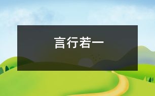 言行若一