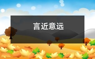 言近意遠(yuǎn)