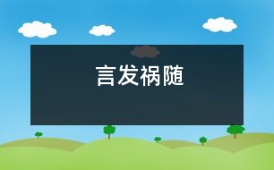 言發(fā)禍隨