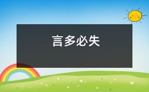 言多必失