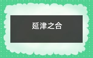 延津之合