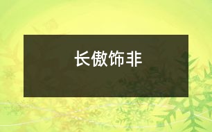 長(zhǎng)傲飾非