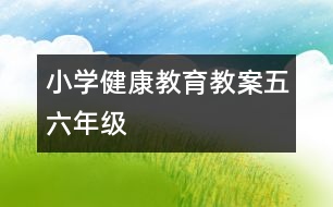 小學健康教育教案（五、六年級）