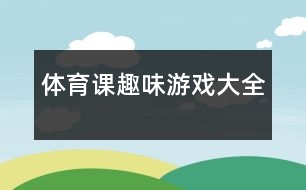 體育課趣味游戲大全