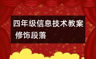 四年級(jí)信息技術(shù)教案 修飾段落