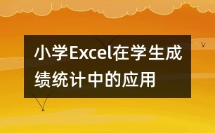 小學(xué)Excel在學(xué)生成績(jī)統(tǒng)計(jì)中的應(yīng)用