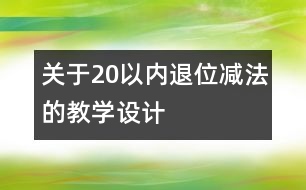 關(guān)于20以內(nèi)退位減法的教學(xué)設(shè)計(jì)