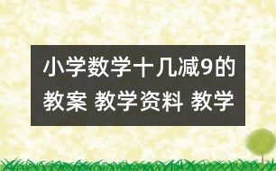 小學數(shù)學十幾減9的教案 教學資料 教學設計