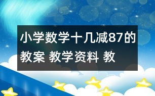 小學數(shù)學十幾減8、7的教案 教學資料 教學設計