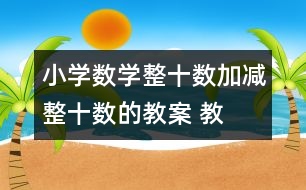 小學數學整十數加、減整十數的教案 教學資料 教學設計