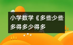 小學(xué)數(shù)學(xué)《多些、少些、多得多、少得多》教學(xué)設(shè)計(jì)