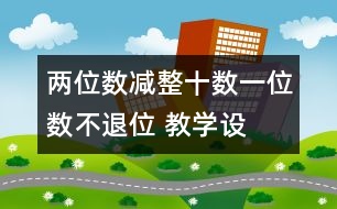 兩位數(shù)減整十數(shù)、一位數(shù)（不退位） 教學設計