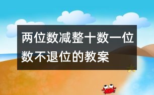 兩位數(shù)減整十數(shù)、一位數(shù)（不退位的教案 教學資料 教學設計