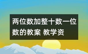 兩位數(shù)加整十數(shù)、一位數(shù)的教案 教學(xué)資料 教學(xué)設(shè)計