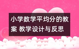 小學(xué)數(shù)學(xué)平均分的教案 教學(xué)設(shè)計(jì)與反思