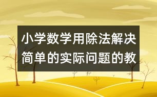 小學數(shù)學用除法解決簡單的實際問題的教案 教學設計與反思