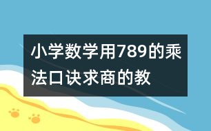 小學(xué)數(shù)學(xué)用7、8、9的乘法口訣求商的教案 教學(xué)設(shè)計與反思