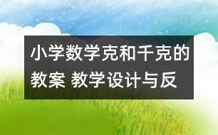 小學(xué)數(shù)學(xué)克和千克的教案 教學(xué)設(shè)計與反思