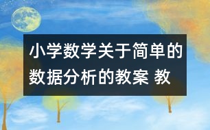 小學(xué)數(shù)學(xué)關(guān)于簡單的數(shù)據(jù)分析的教案 教學(xué)資料教學(xué)設(shè)計(jì)