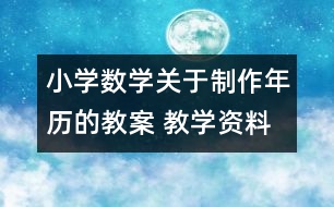 小學數(shù)學關(guān)于制作年歷的教案 教學資料 教學設(shè)計