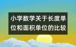 小學(xué)數(shù)學(xué)關(guān)于長(zhǎng)度單位和面積單位的比較的教案 教學(xué)資料 教學(xué)設(shè)計(jì)