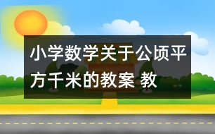 小學(xué)數(shù)學(xué)關(guān)于公頃、平方千米的教案 教學(xué)資料 教學(xué)設(shè)計(jì)