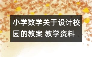 小學數(shù)學關于設計校園的教案 教學資料 教學設計