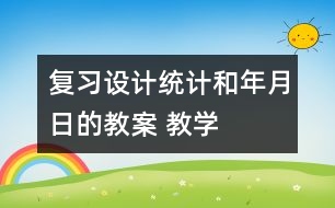 復(fù)習(xí)設(shè)計(jì)：統(tǒng)計(jì)和年、月、日的教案 教學(xué)資料