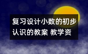 復(fù)習(xí)設(shè)計：小數(shù)的初步認(rèn)識的教案 教學(xué)資料