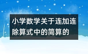 小學數(shù)學關于連加、連除算式中的簡算的教案 教學資料 教學設計