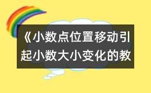 《小數(shù)點(diǎn)位置移動引起小數(shù)大小變化的教案 教學(xué)資料 教學(xué)設(shè)計(jì)