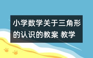 小學(xué)數(shù)學(xué)關(guān)于三角形的認識的教案 教學(xué)資料 教學(xué)設(shè)計