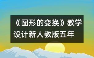 《圖形的變換》教學設計—新人教版五年級數(shù)學下冊第一單元教案