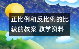 正比例和反比例的比較的教案 教學(xué)資料 教學(xué)設(shè)計