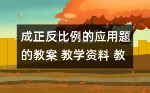 成正反比例的應用題的教案 教學資料 教學設計