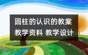 圓柱的認識的教案 教學(xué)資料 教學(xué)設(shè)計