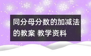 同分母分數(shù)的加、減法的教案 教學資料 教學設計